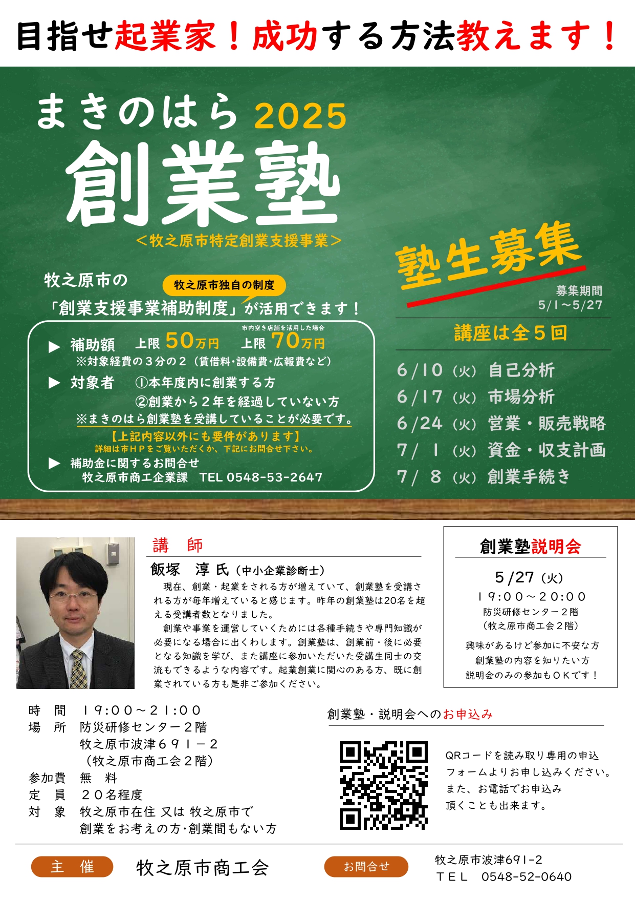 参加者募集】まきのはら創業塾2025開講！ - 牧之原市商工会