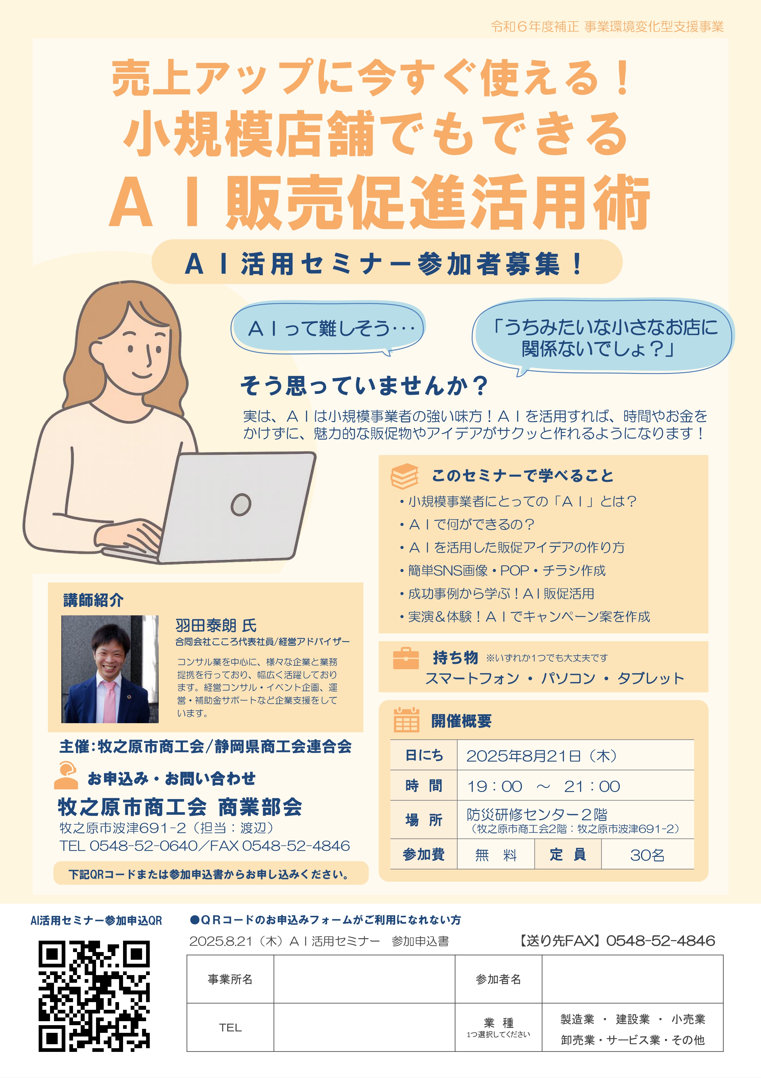 読売新聞社のまるごと活用術—〔応募・公募・イベント・セミナー・宣伝広告〕情報ガイド セミナー開催】2025.8.21「AI活用セミナー」参加者募集 - 牧之原市